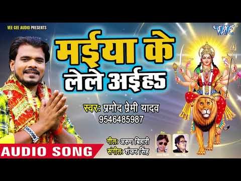 Pramod Premi Yadav का जबरदस्त हिट देवी भजन - Maiya Ke Le Le Aaiha - Bhojpuri Devi Geet 2018