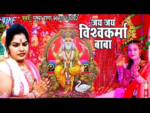 जय जय विश्वकर्मा बाबा - Pushpa Rana - Jai Jai Vishwakarma Baba - Vishwakarma Puja Songs 2018