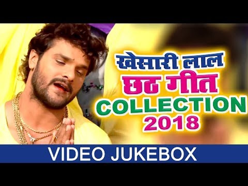 खेसारी लाल छठ गीत COLLECTION 2018 - Khesari Lal का सबसे हिट छठ गीत स्पेशल VIDEO JUKEBOX
