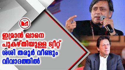 ശശി തരൂർ വീണ്ടും വിവാദത്തിൽ