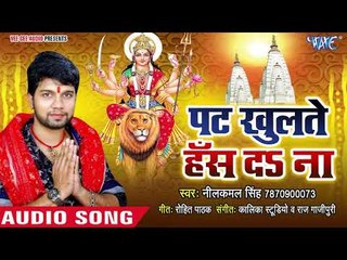Neelkamal Singh (2018) का सुपरहिट देवी गीत || Pat Khulate Hans Da Na || Devi Geet 2018