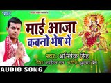 2018 का सुपरहिट देवी गीत - Abhisheck Singh - Mai aaja Kawno Bhesh Me - Bhojpuri Devi Geet