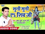 शिव जी का सबसे प्यारा भजन || सुनी सुनी ए शिव जी || Suni Suni Ae Shiv Ji || Shaan Dubey