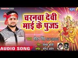 Mohan Singh Devi Geet 2018 - Charanwa Devi Mai Ke Puja - Maiya Ke Rang Me - Bhojpuri Devi Bhajan
