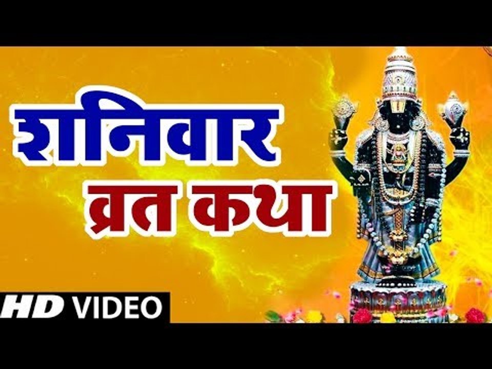 "शनिवार व्रत कथा" - Shanivar Vrat Katha - Saturday Fast Story - Shani Dev Puja (2019)