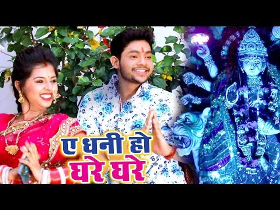Ankush, Saloni Thakur का सुपरहिट देवी गीत 2018 - Ae Dhani Ho Ghare Ghare - Bhojpuri Devi Bhajan 2018