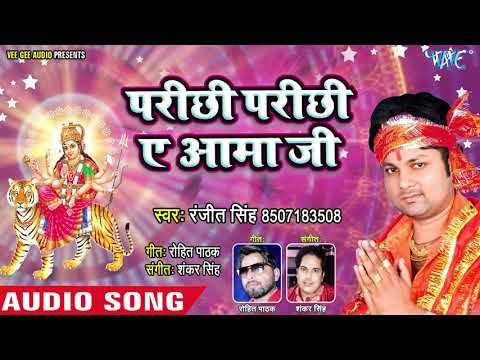 Ranjeet Singh Devi Geet 2018 - Parichhi Parichhi Ae Aamma Ji - Bhojpuri Navratri Songs 2018