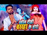 Titu Remix (2018) सुपरहिट NEW काँवर भजन - Khol Dihi Basha Ke Dori - Superhit Bhojpuri Kanwar Geet