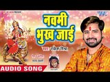 Rakesh Mishra का सबसे हिट देवी गीत 2018 - Navami Bhukh Jayi - Bhojpuri Devi Bhajan 2018