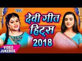 देवी गीत हिट्स 2018 - DEVI GEET HITS 2018 - VIDEO JUKEBOX - Bhojpuri Latest Navratri Geet 2018