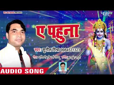 Sunil Mishra का सबसे हिट राम गाथा गीत 2018 - Ae Pahuna - Bhojpuri Ram Bhajan 2018