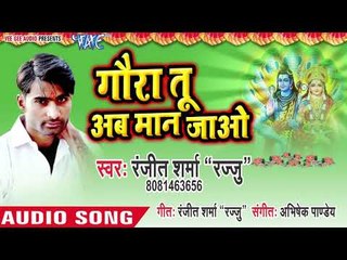 Ranjeet Sharma(Rajju) (2019) सुपरहिट शिव भजन - Gaura Tu Aab Maan Jao - Shiv Bhajan 2019