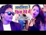 2018 का सुपरहिट #VIDEO_SONG - Avinash Raja - Labheriya Re Kiss Deve Me - Superhit Bhojpuri Songs