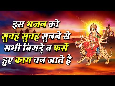 इस भजन को सुबह सुबह सुनने से सभी बिगड़े काम व फसे हुए काम बन जाते है ||