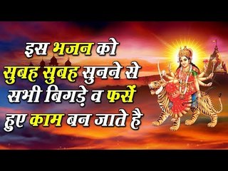 इस भजन को सुबह सुबह सुनने से सभी बिगड़े काम व फसे हुए काम बन जाते है ||