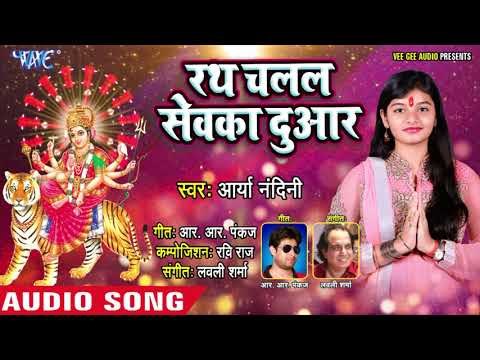आर्या नंदिनी का सुपरहिट देवी गीत(2018) - Rath Chalal Sewaka Duwar - Superhit Devigeet