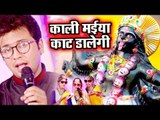 Ajit Anand का मनमोहक काली माता भजन 2018 - Kali Maiya Kaat Dalegi - Bhojpuri Kali Mata Bhajan 2018