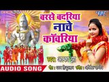Alka Jha (2018) सुपरहिट काँवर भजन - Barse Badariya Nache Kanwariya - Superhit Bhojpuri Kanwar Songs