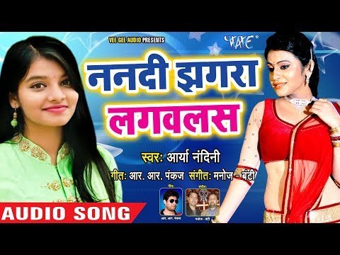 Arya Nandini का ननद भौजाई स्पेशल गीत 2018 - Nandi Jhagra Lagawalash - Bhojpuri Hit Songs 2018 New