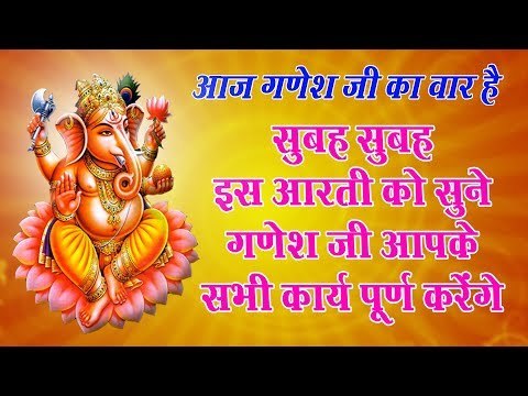 सुबह सुबह इस आरती को सुने गणेश जी आपके सभी कार्य पूर्ण करेंगे ||