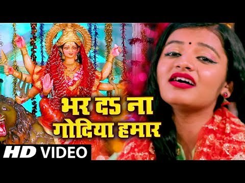 Arya Nandini का अब तक का सबसे हिट देवी गीत 2018 - Bhar Da Na Godiya Hamar - Bhojpuri Devi Bhajan