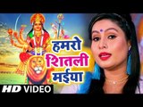 Sanjana Raj का सबसे हिट देवी गीत - Hamro Sheetali Maiya - Bhojpuri Devi Geet 2018