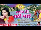 Aarti Singh (2018) का सुपरहिट छठ गीत - Darshan Di Chhathi Mai - Chhath Geet 2018