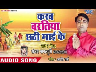 Télécharger la video: Sanjay Bhagalpuri (2018) सुपरहिट छठ गीत - Karab Baratiya Chhathi Mai Ke - Chhath Geet