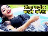 पिया बर्दाश कइसे करेला - Avinash Raja - New लोकगीत (VIDEO SONG) 2018 - Superhit Bhojpuri Song