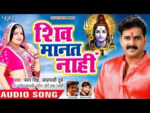 Pawan Singh, Aamrapali Dubey (2018) सुपरहिट काँवर गीत - Shiv Manat Nahi - Bhojpuri Kanwar Songs
