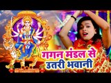 Mohini Pandey (2018) का सुपरहिट देवी गीत || Gagan Mandal Se Utare Bhawani || Devi Geet 2018