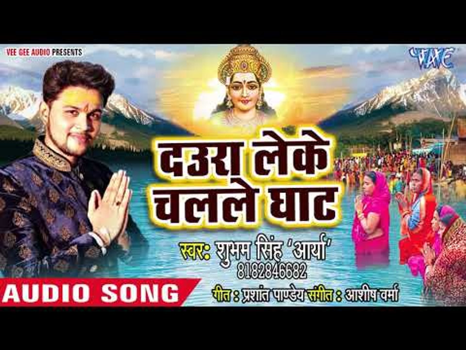 Shubham Singh (2018) का सुपरहिट छठ गीत - Daura Leke Chalale Ghat - Aragh Deke Dubai Nikal Jaiha