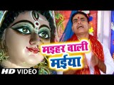 Anant Chubey (2018) का सुपरहिट देवी गीत || Maihar Wali Maiya || Kripa Mori Maiya Ke