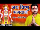 Sanjeev Mishra सुपरहिट विष्णु भजन - जय विष्णु भगवन - Prabhu Bhakti - Bhojpuri Vishnu Bhajan