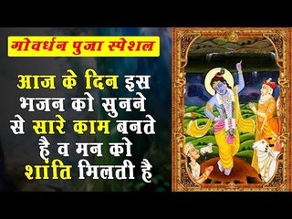 गोवर्धन स्पेशल - Govardhan Utha Lihaley | गोवर्धन उठा लिहले | Gunjan Singh | Latest Krishna  Bhajan