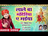 Vishal Gagan का सबसे प्यारा देवी भजन - Lale Ba Mandiriya Ae Maiya - Bhojpuri Devi Geet 2018 New