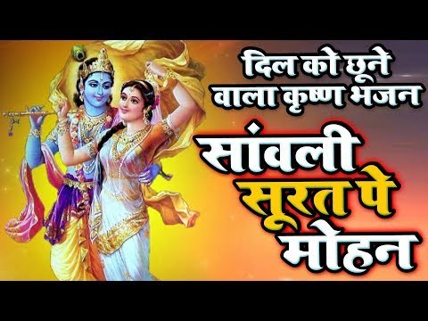 इस भजन को एक बार अवश्य सुनें दिल खुश हो जायेगा आपका - सांवली सूरत पे मोहन दिल दिवाना हो गया