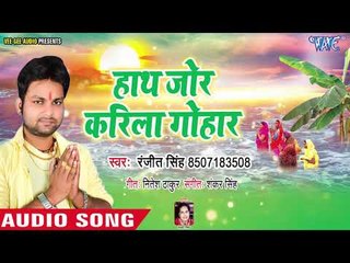 Ranjeet Singh का सुपरहिट छठ गीत 2018 - Hath Jori Karila Gohar - Bhojpuri Chhath Songs 2018