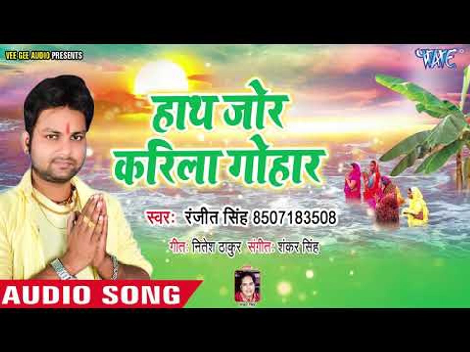 Ranjeet Singh का सुपरहिट छठ गीत 2018 - Hath Jori Karila Gohar - Bhojpuri Chhath Songs 2018