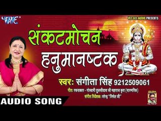 मंगलवार स्पेशल - संकटमोचन  हनुमाष्टक | Sampurn Hanuman Chalisa | Sangeeta Singh - Hanuman Bhajan