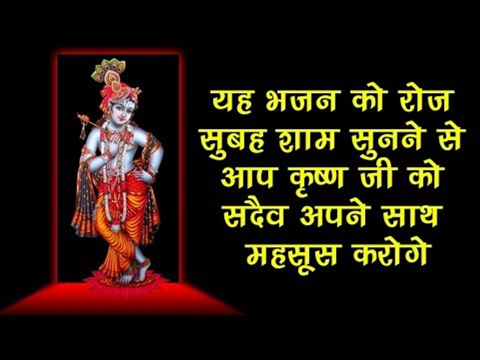 यह भजन को रोज़ सुबह शाम सुनने से आप कृष्ण जी को सदैव अपने साथ महसूस करोगे ||