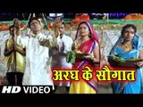 Ranu Baba (2018) का सुपरहिट छठ गीत - Aragh Ke Saugaat - Bhojpuri Hit Chhath Geet