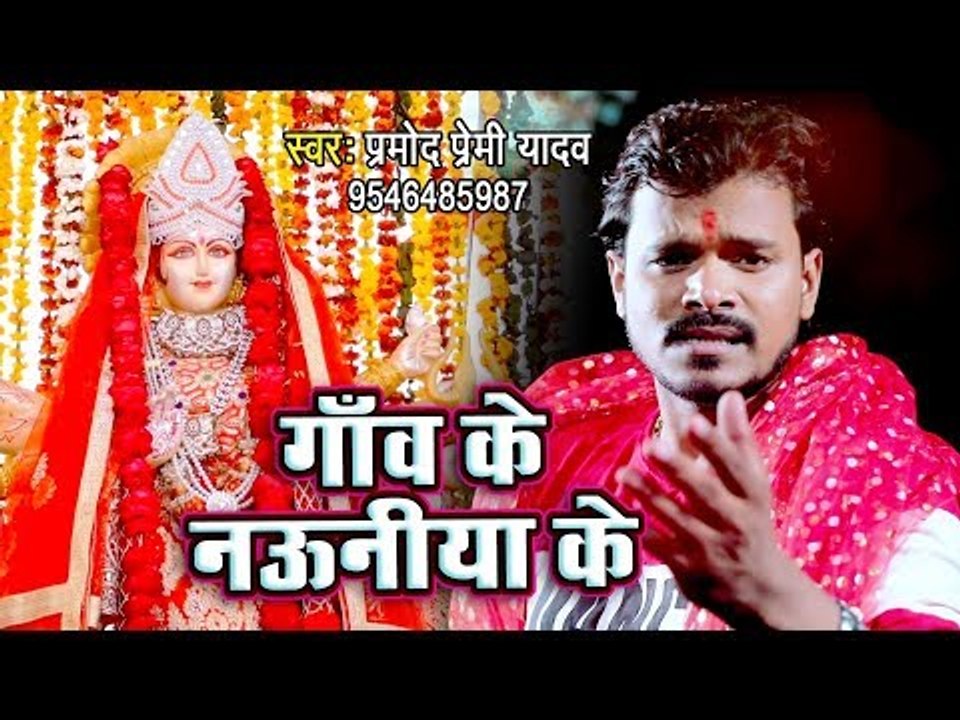 Pramod Premi Yadav Devi Geet 2018 - Gaon Ke Nauniya Se - Bhojpuri Devi Geet 2018