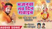 Amit R Yadav Devi Geet 2018 - Bhajanwa Navdin Gawaib - Kavita Yadav - Bhojpuri Hit Devi Geet 2018