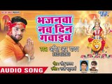 Amit R Yadav Devi Geet 2018 - Bhajanwa Navdin Gawaib - Kavita Yadav - Bhojpuri Hit Devi Geet 2018
