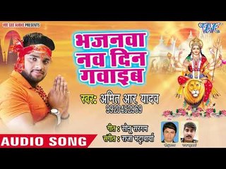 Amit R Yadav Devi Geet 2018 - Bhajanwa Navdin Gawaib - Kavita Yadav - Bhojpuri Hit Devi Geet 2018