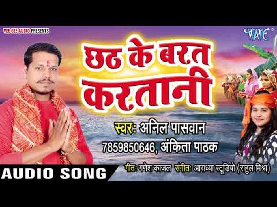 Anil Paswan (2018) का सुपरहिट छठ गीत - Chhath Ke Barat Karatani - Bhojpuri Chhath Geet