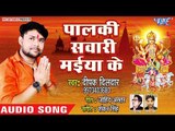 Deepak Dildar Devi Geet 2018 - Palki Sawari Maiya Ke - Bhojpuri Devi Geet 2018 new