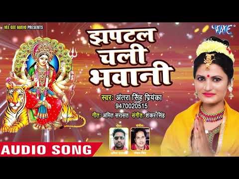 Antra Singh Priyanka Devi Geet 2018 - Jhaptal Chali Bhawani - Superhit Bhojpuri Mata Bhajan