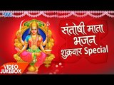 शुक्रवार स्पेशल - Non Stop संतोषी माता भजन - Video JukeBOX - Superhit Bhojpuri Bhajan